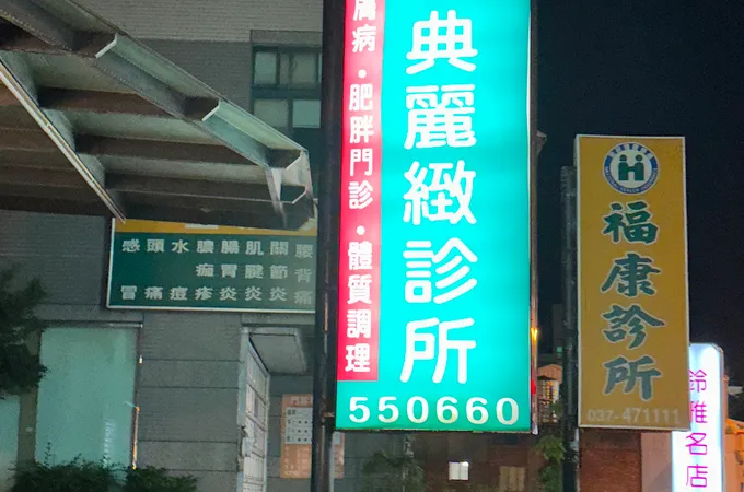 京典麗緻診所 照片 3