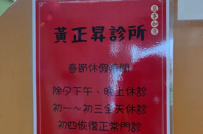 黃正昇診所 照片 8