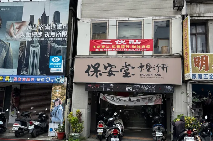 昱醫中醫診所 照片 2