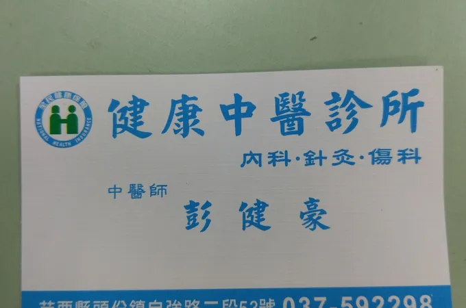 昱醫中醫診所 照片 3