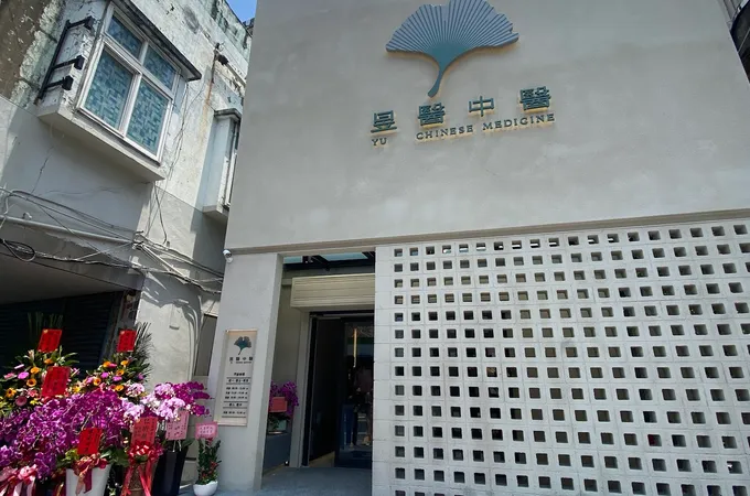 昱醫中醫診所 照片 4