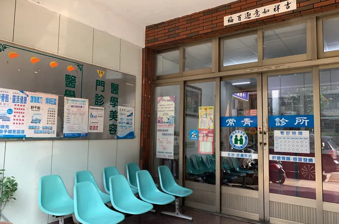 常青診所 照片 5