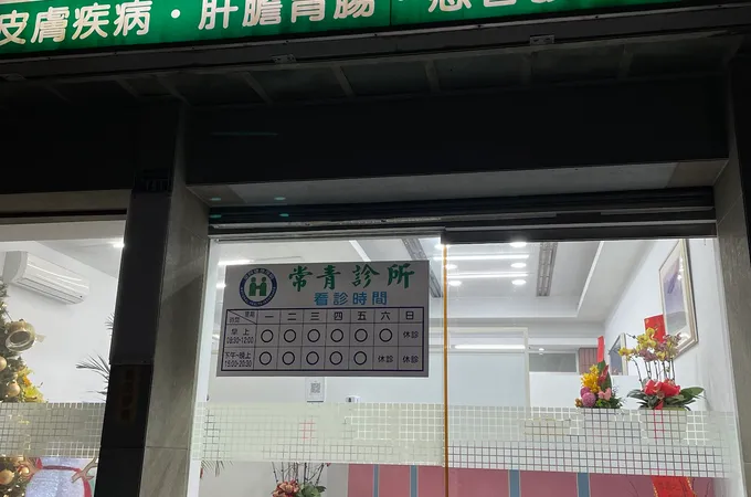 常青診所 照片 6