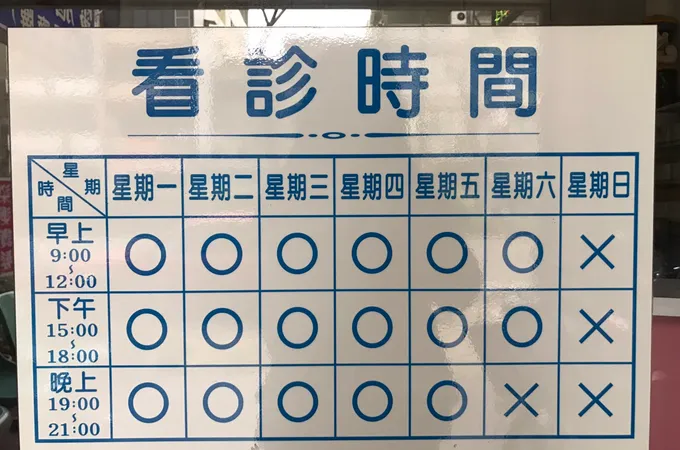 常青診所 照片 7