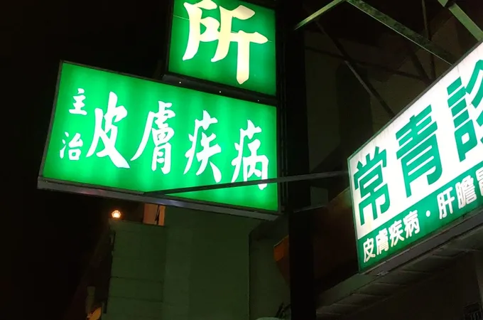 常青診所 照片 8