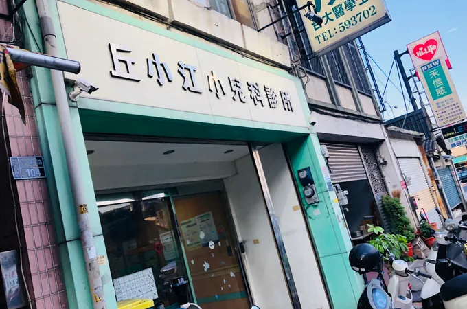 丘小江小兒科診所 照片 5