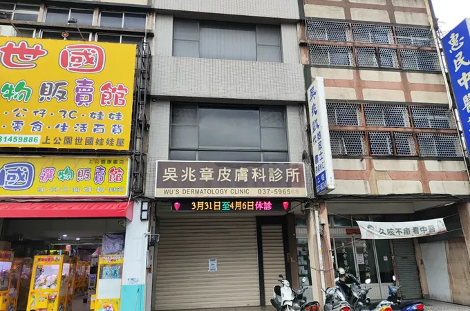 吳兆章皮膚科診所 照片 3