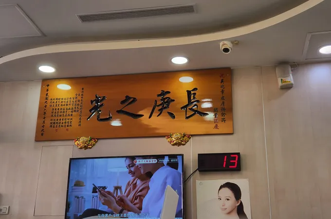 吳兆章皮膚科診所 照片 7