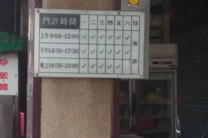 吳兆章皮膚科診所 照片 8