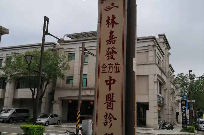 林嘉發全方位中醫診所 照片 5