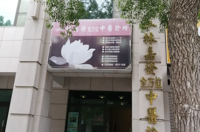 林嘉發全方位中醫診所 照片 6