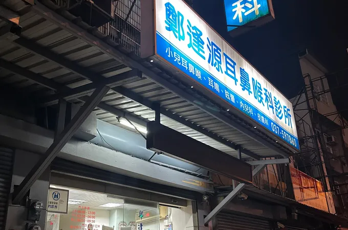 鄭逢源耳鼻喉科診所 照片 4