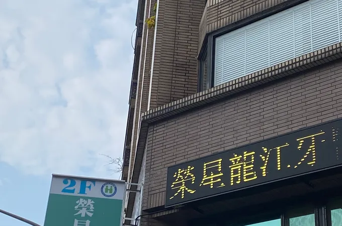 榮星牙科診所 照片 3