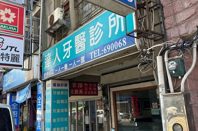 達人牙醫診所 照片 6