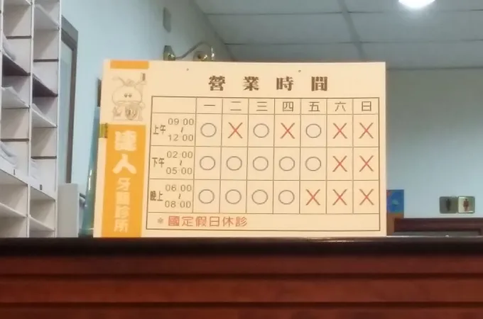 達人牙醫診所 照片 7