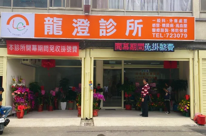 後龍診所 照片 5