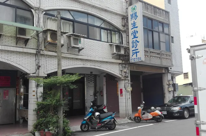 賜生堂診所 照片 3