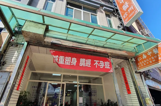 仁壽中醫診所 照片 4