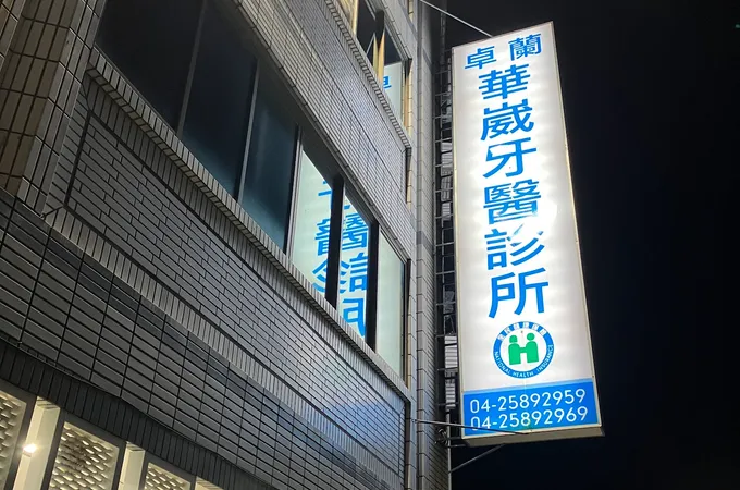 卓蘭華崴牙醫診所 照片 7
