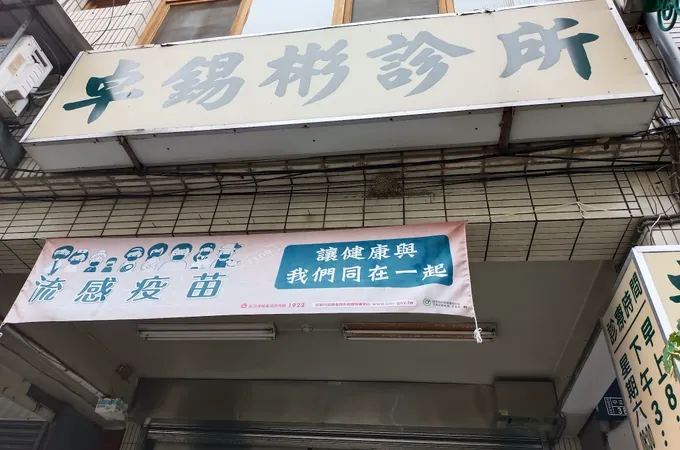 卓錫彬診所 照片 4