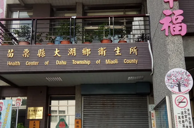 苗栗縣大湖鄉衛生所 照片 7