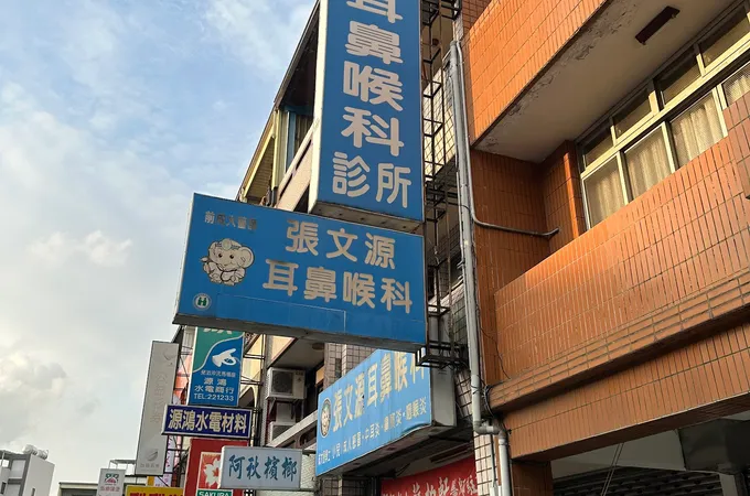 張文源耳鼻喉科診所 照片 3