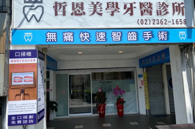 公館牙醫診所 照片 4