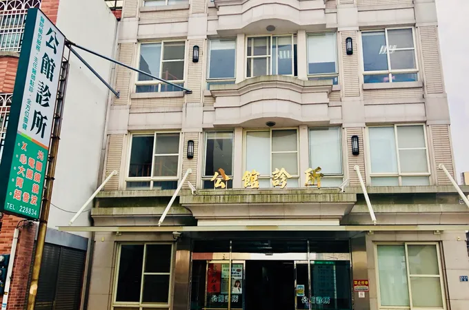 公館診所 照片 2