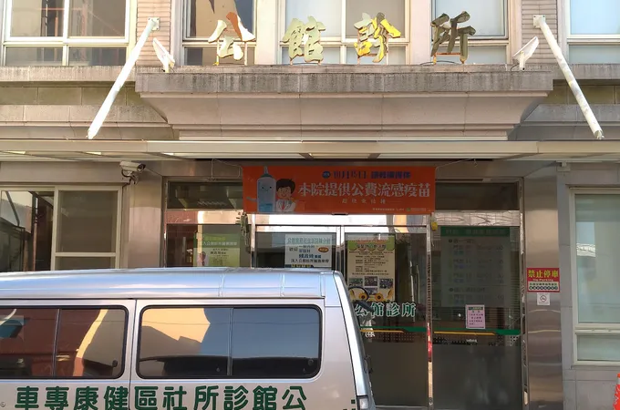 公館診所 照片 8