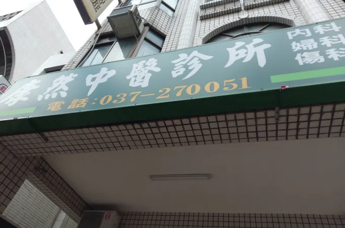 銅鑼中醫診所 照片 2