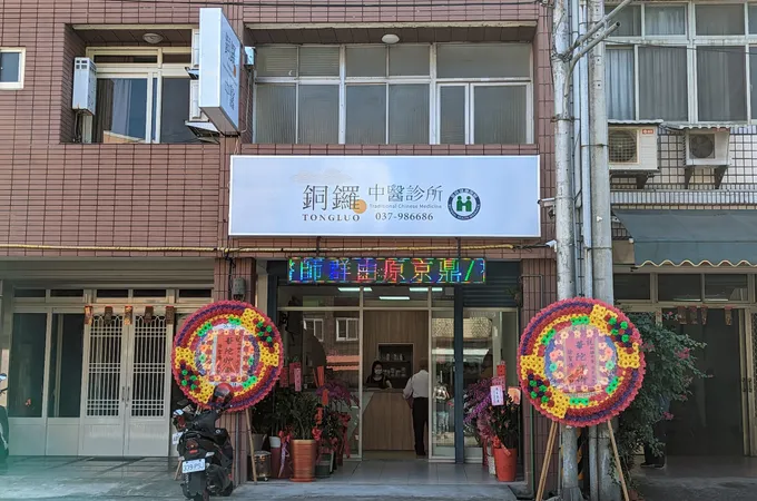 銅鑼中醫診所 照片 3