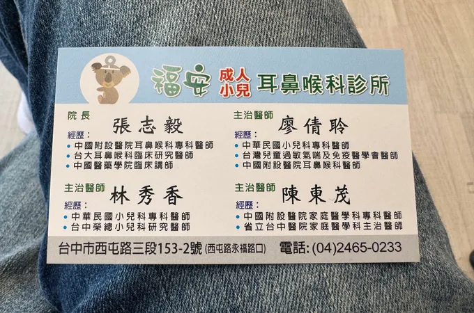 福安診所 照片 5