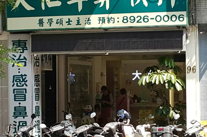 大仁診所 照片 3