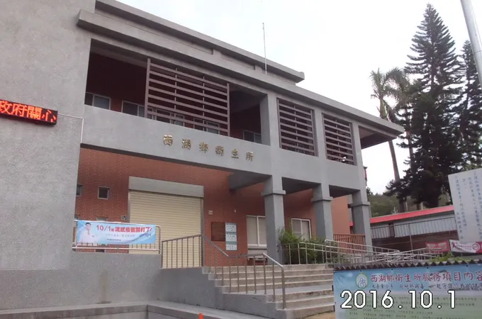 苗栗縣西湖鄉衛生所 照片 8
