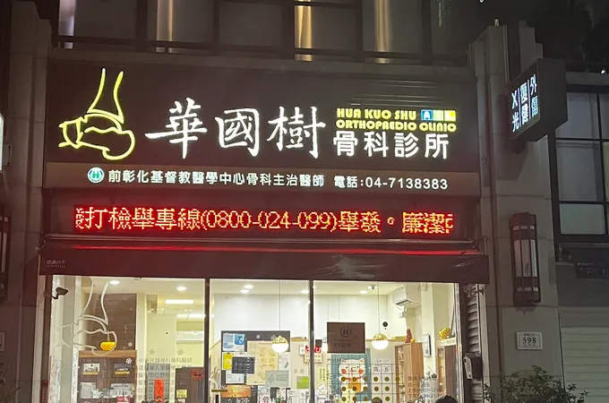 華國樹骨科診所 照片 4