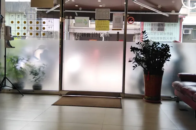 華國樹骨科診所 照片 7
