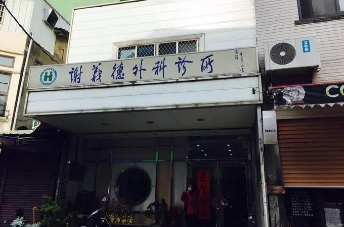 彰化林外科診所 照片 2