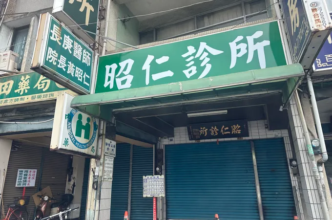 昭仁診所 照片 2