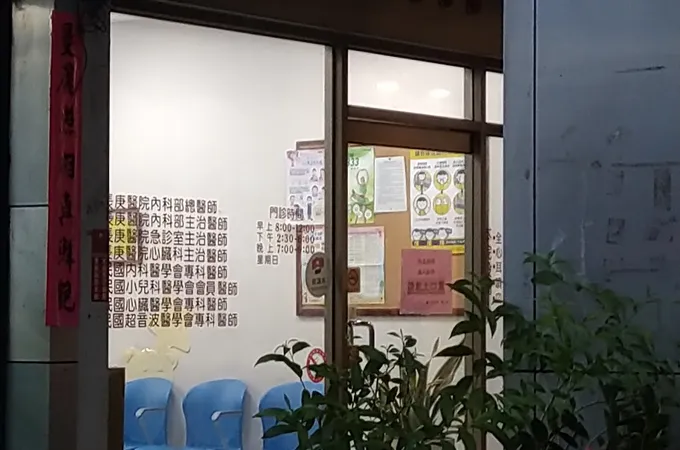昭仁診所 照片 4