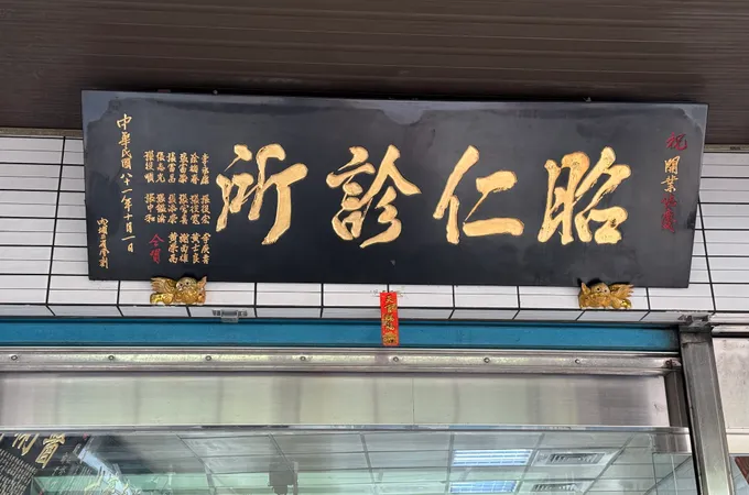 昭仁診所 照片 7