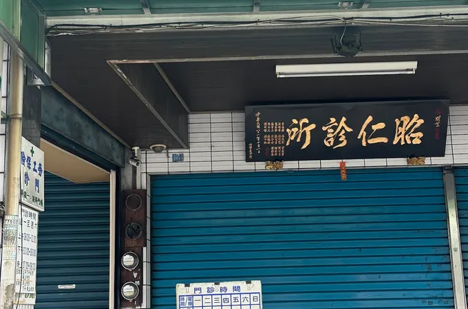 昭仁診所 照片 8