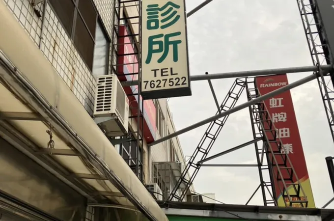 吉原診所 照片 4