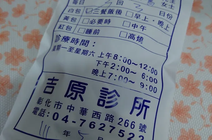 吉原診所 照片 5