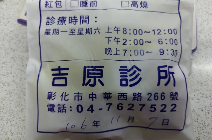 吉原診所 照片 6