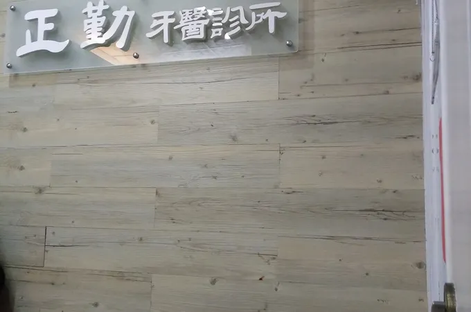 正勤牙醫診所 照片 7