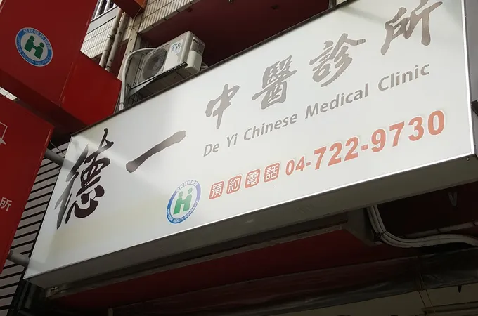 德一中醫診所 照片 6