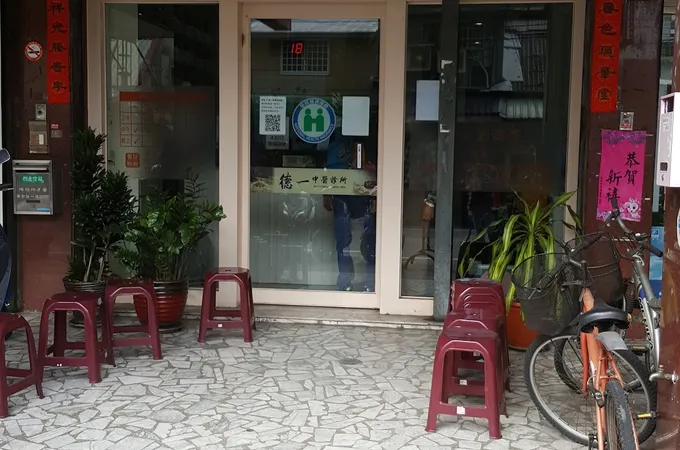德一中醫診所 照片 8