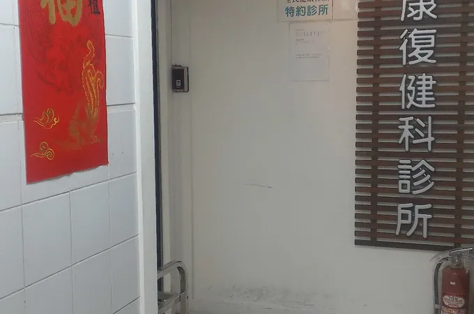 宇康復健科診所 照片 4