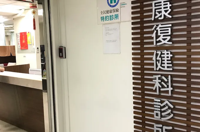 宇康復健科診所 照片 5