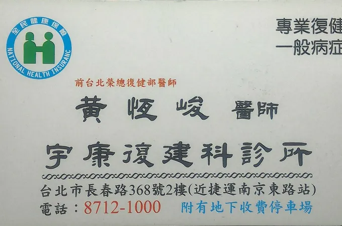 宇康復健科診所 照片 7